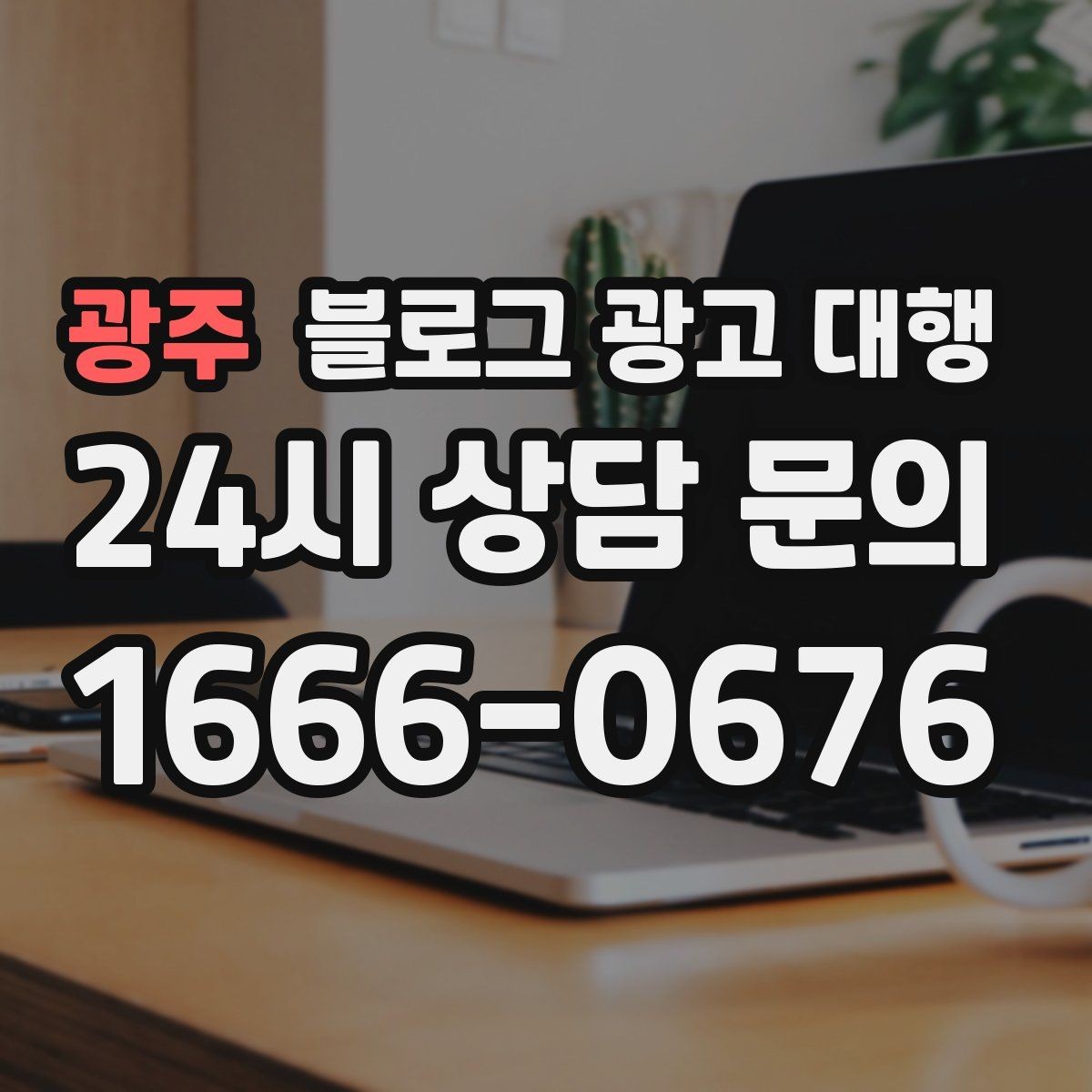 광주 블로그 광고 대행 비용 대비 만족도를 높이는 방법