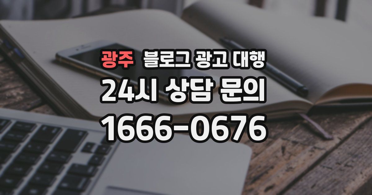 광주 블로그 광고 대행