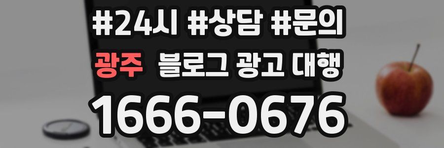 광주 블로그 광고 대행