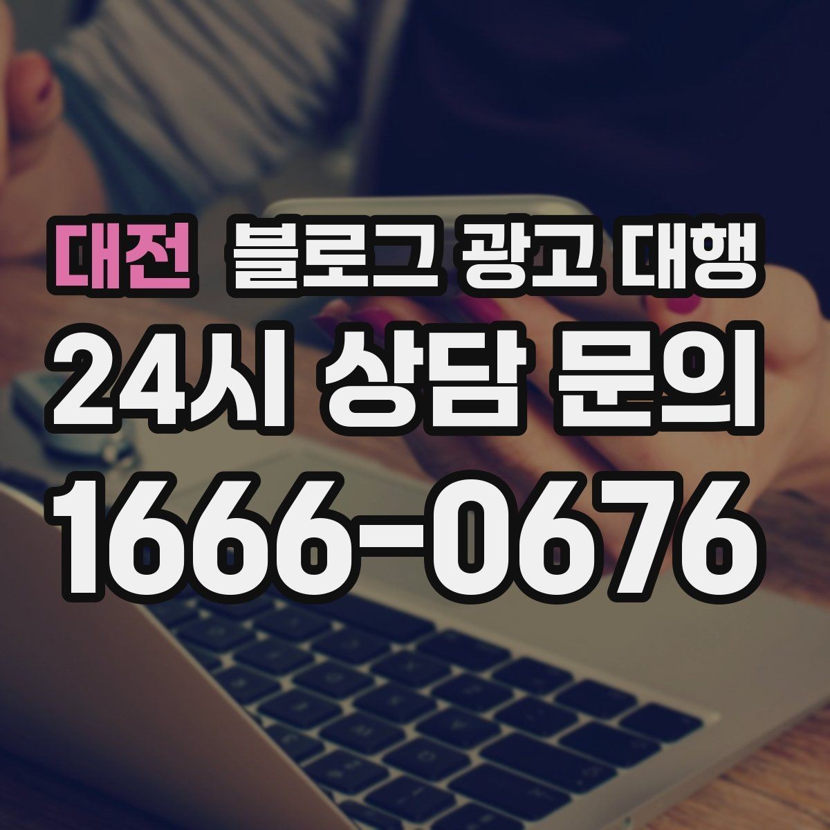 대전 블로그 광고 대행 준비 단계에서 확인할 핵심 사항