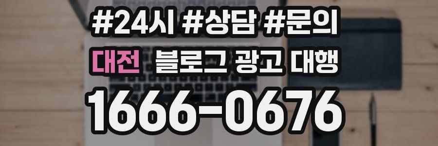 대전 블로그 광고 대행