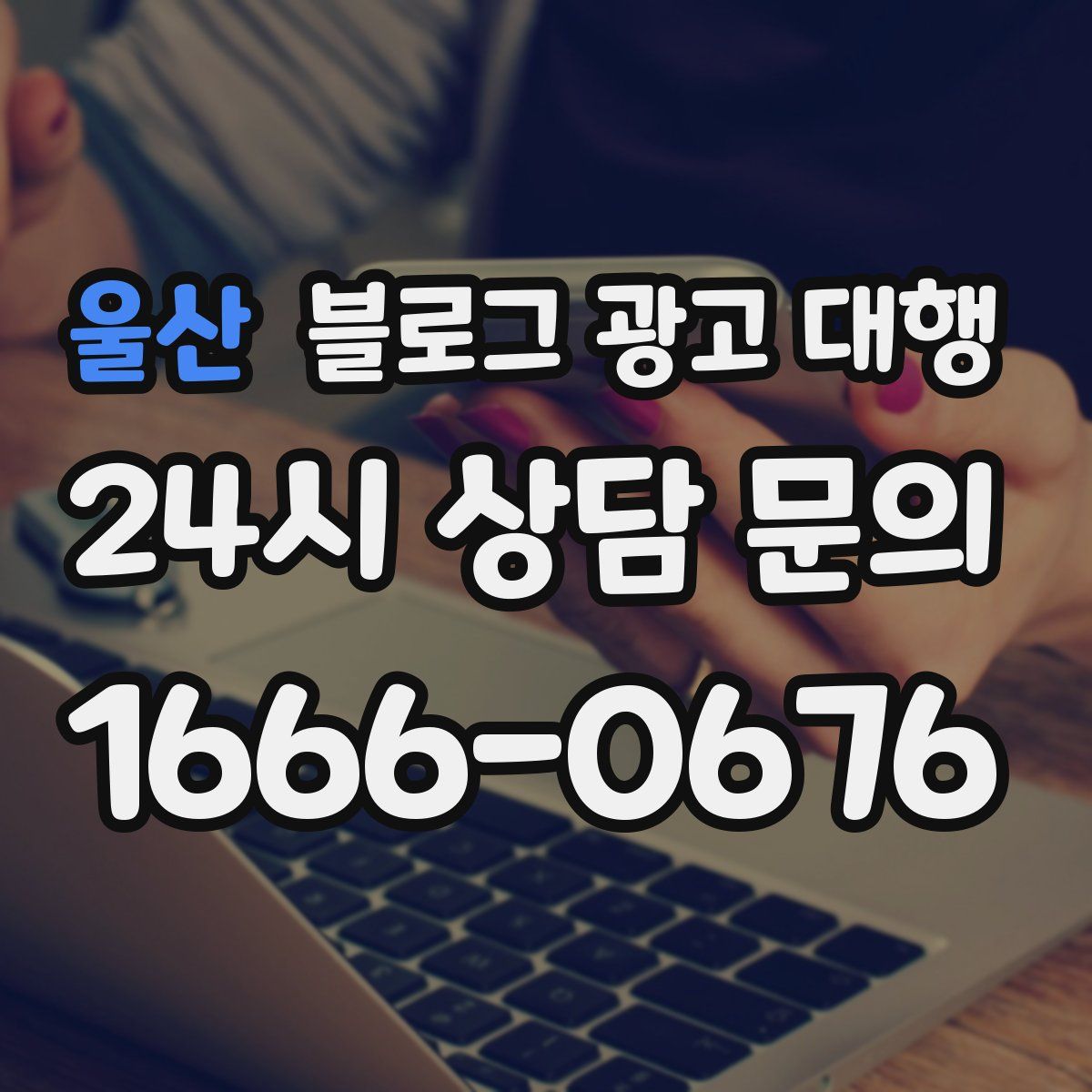 울산 블로그 광고 대행