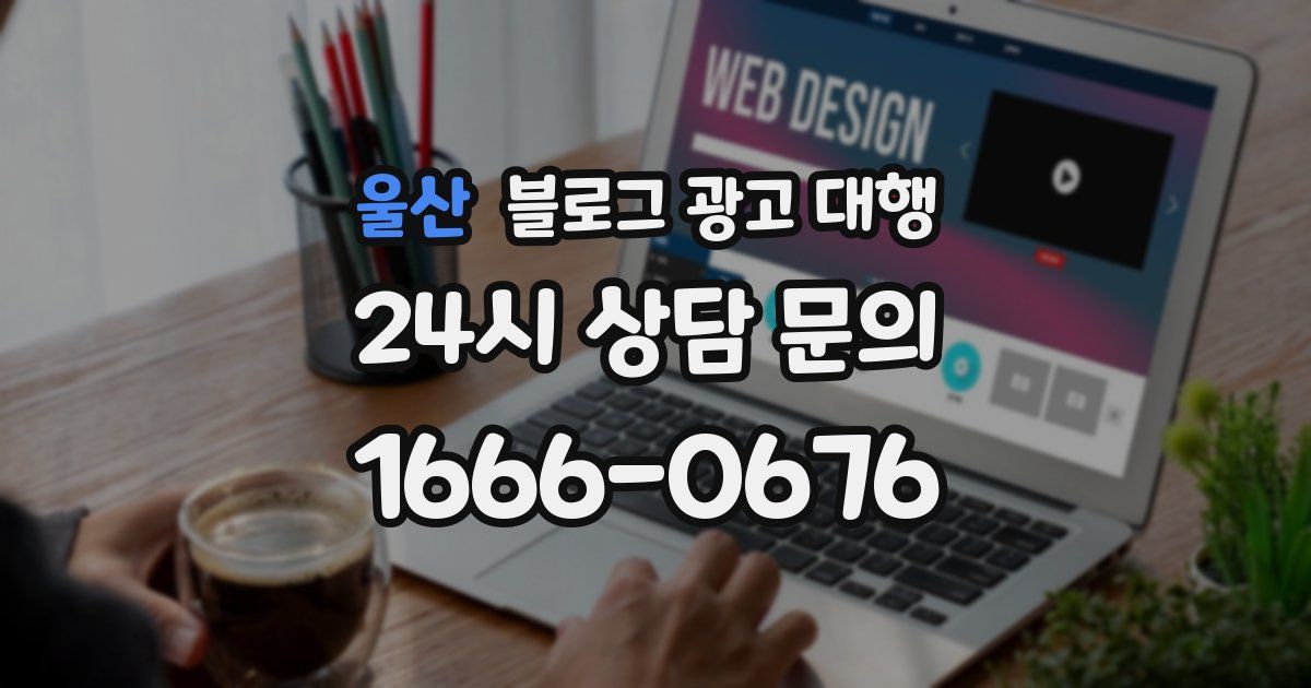 울산 블로그 광고 대행