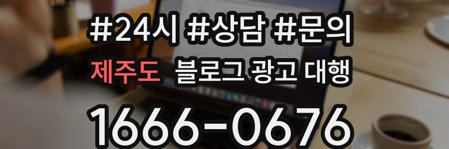 제주도 블로그 광고 대행
