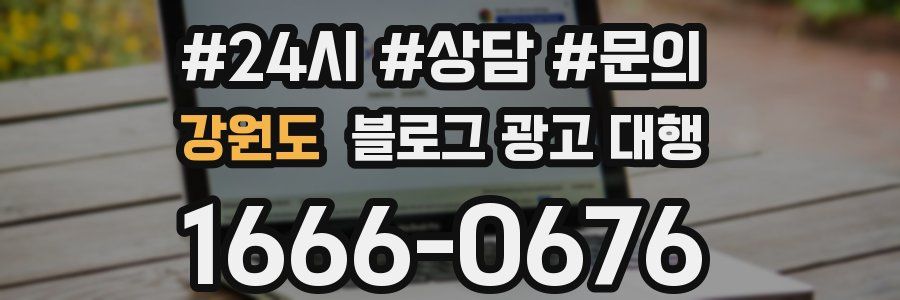 강원도 블로그 광고 대행