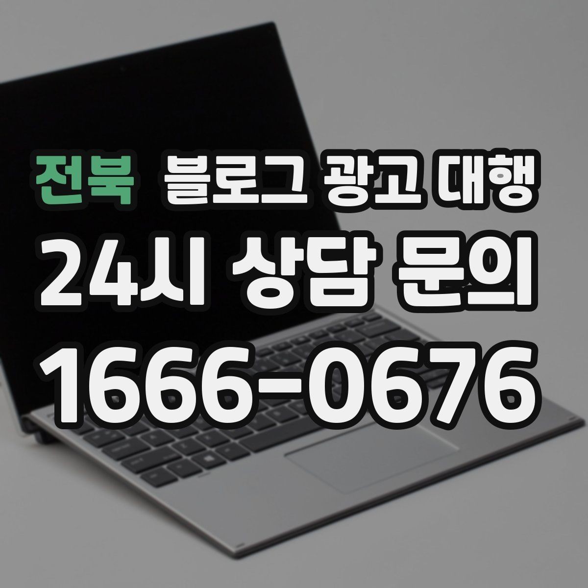 전북 블로그 광고 대행 운영에서 자주 생기는 문제