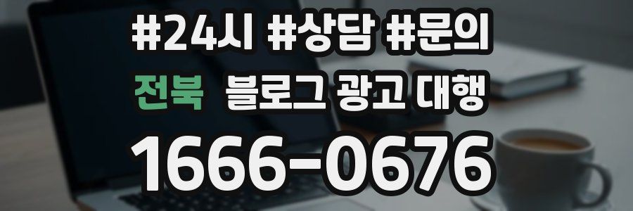 전북 블로그 광고 대행