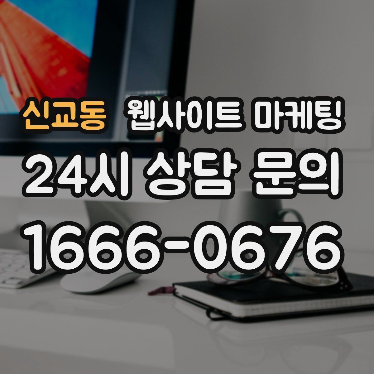 신교동 웹사이트 마케팅 랜딩 소개 후기 문의 페이지를 어떻게 나눌까