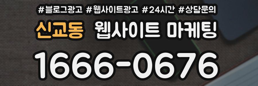 신교동 웹사이트 마케팅