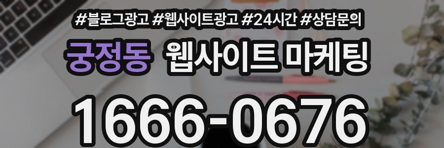 궁정동 웹사이트 마케팅