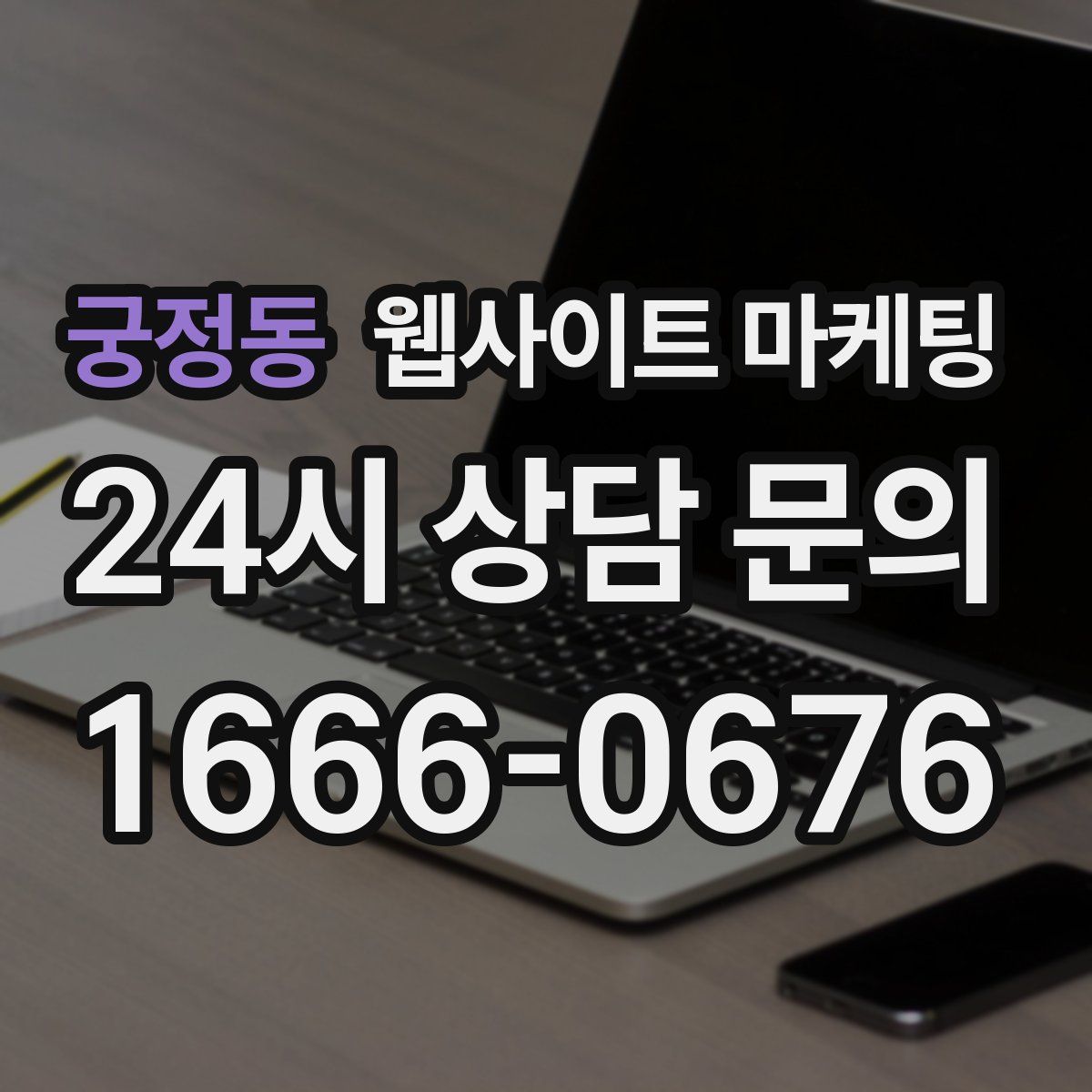 궁정동 웹사이트 마케팅