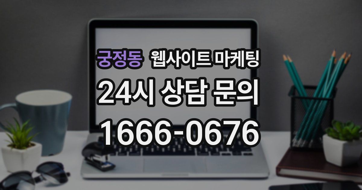 궁정동 웹사이트 마케팅