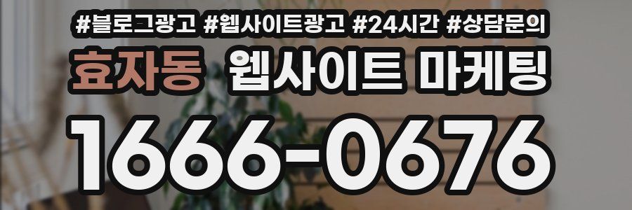 효자동 웹사이트 마케팅
