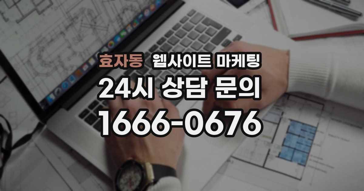 효자동 웹사이트 마케팅