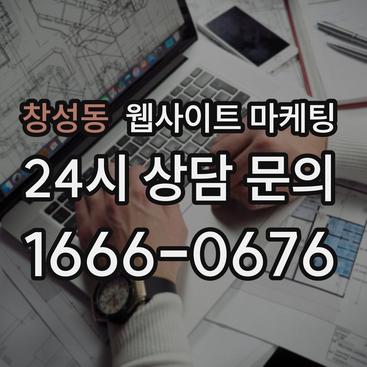 창성동 웹사이트 마케팅 A S 환불 정책을 넣으면 상담이 쉬워지는 이유