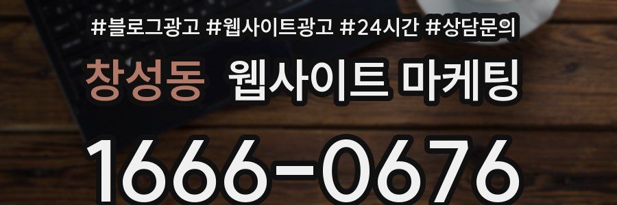 창성동 웹사이트 마케팅