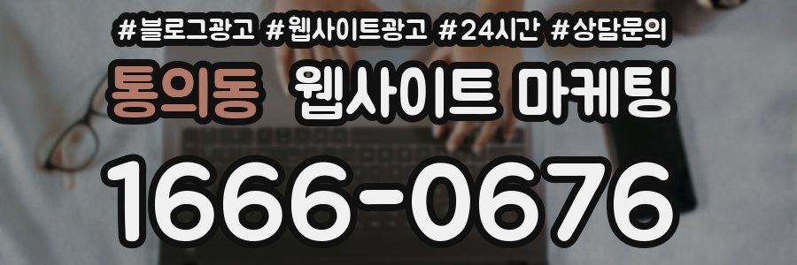 통의동 웹사이트 마케팅