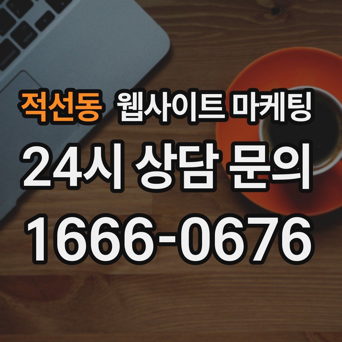 적선동 웹사이트 마케팅 NAP(상호 주소 전화) 일치가 중요한 이유