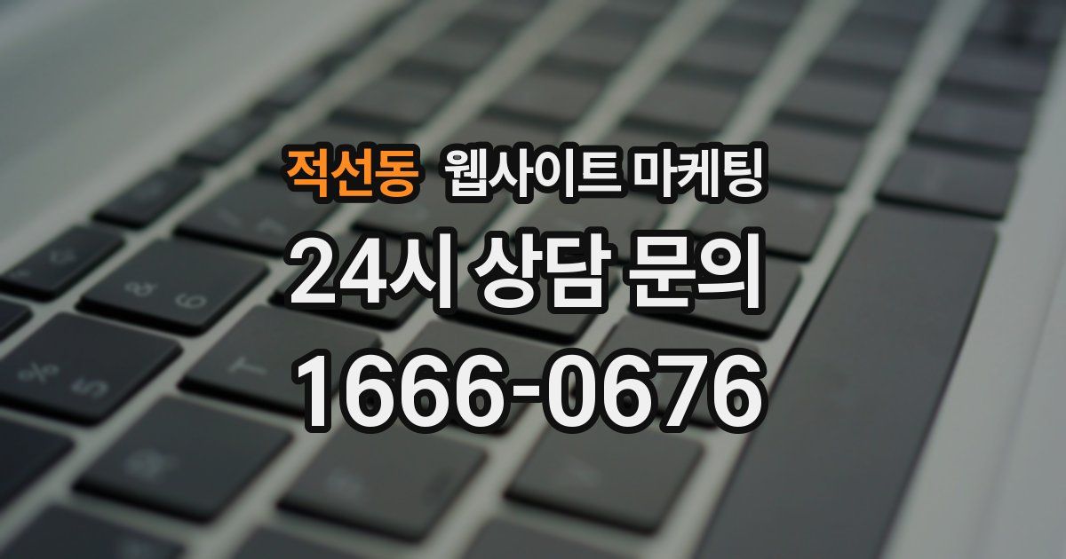 적선동 웹사이트 마케팅