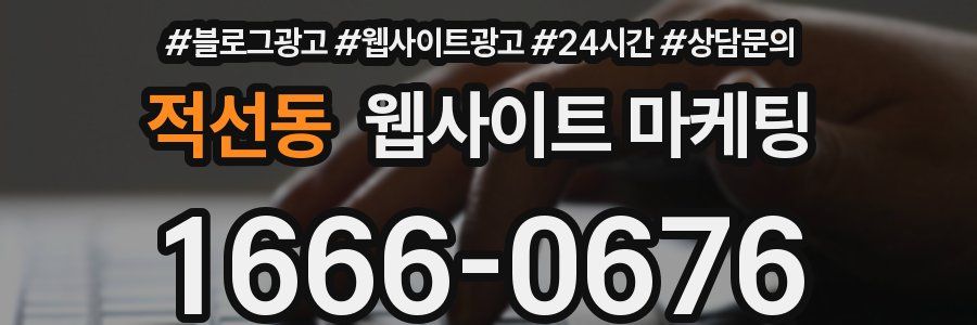 적선동 웹사이트 마케팅
