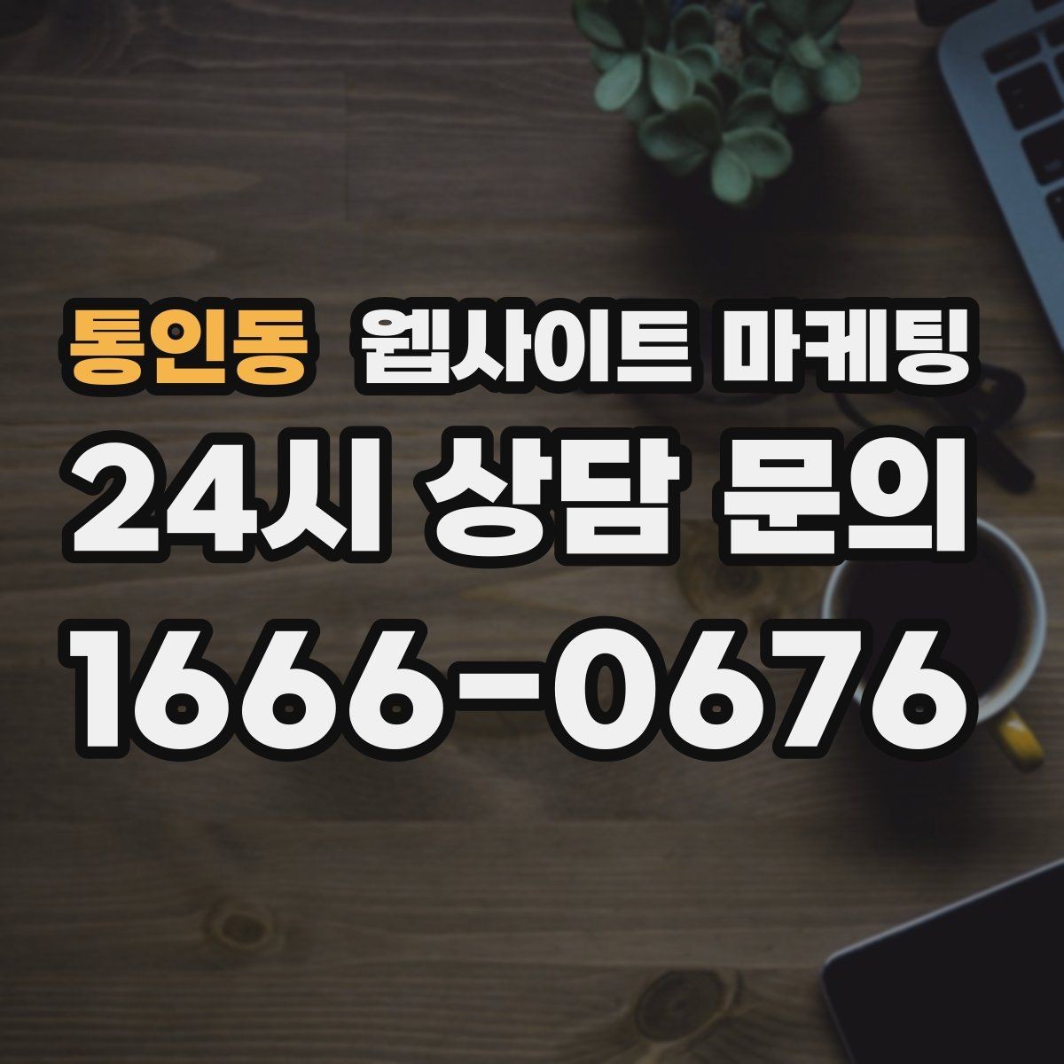 통인동 웹사이트 마케팅 A S 환불 정책을 넣으면 상담이 쉬워지는 이유