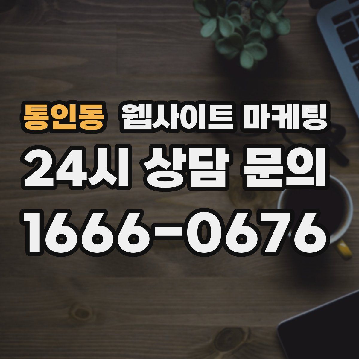 통인동 웹사이트 마케팅