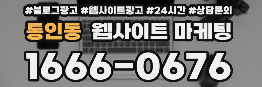 통인동 웹사이트 마케팅