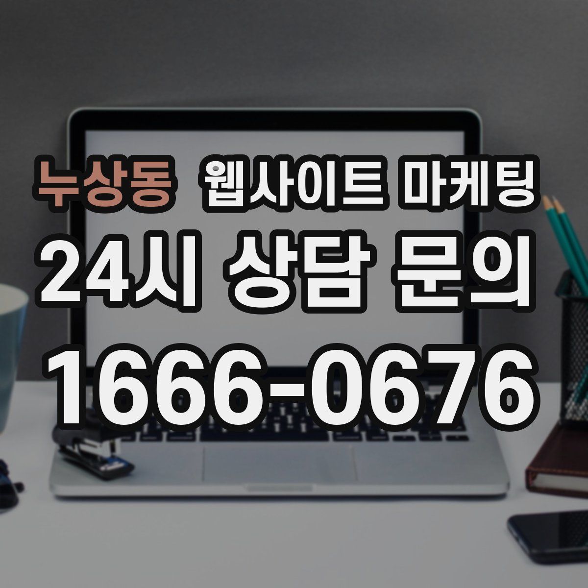누상동 웹사이트 마케팅