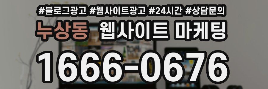 누상동 웹사이트 마케팅
