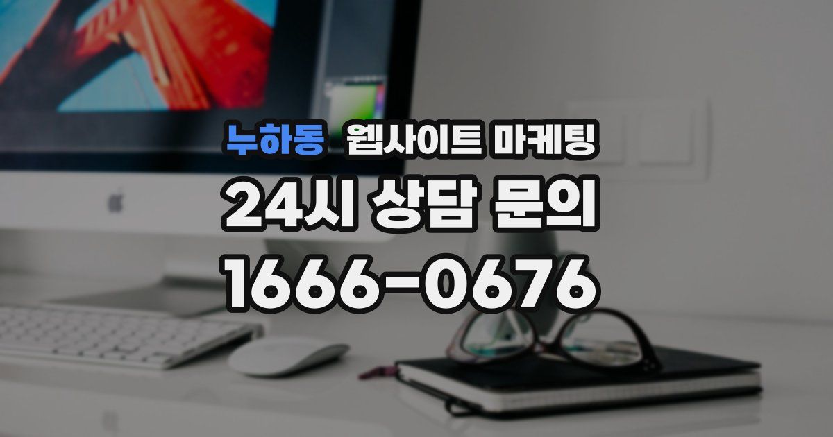 누하동 웹사이트 마케팅