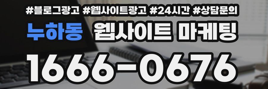 누하동 웹사이트 마케팅