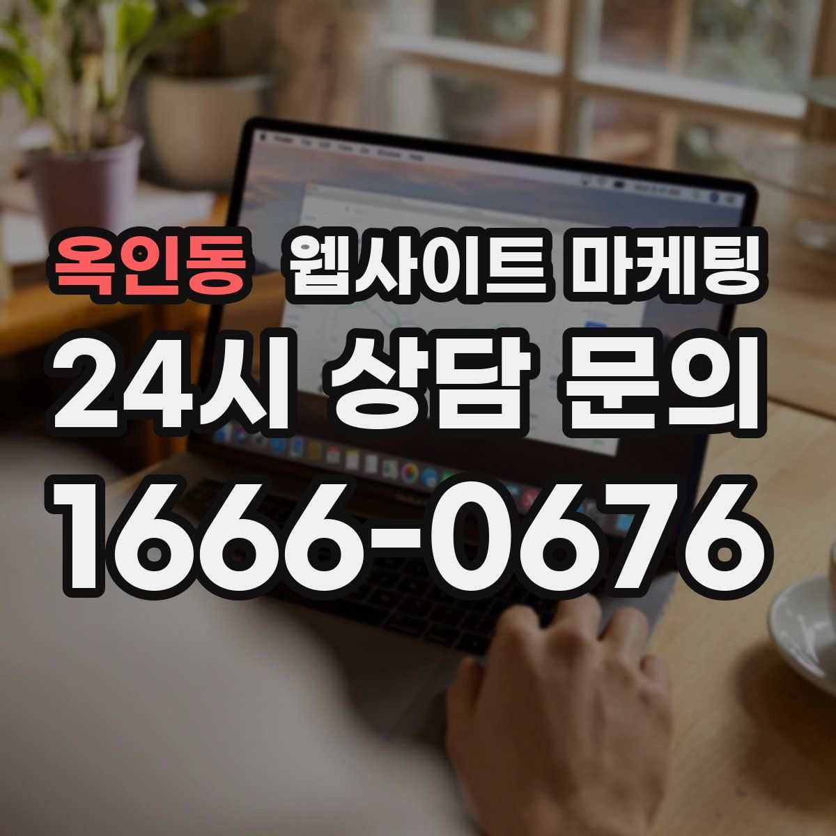 옥인동 웹사이트 마케팅