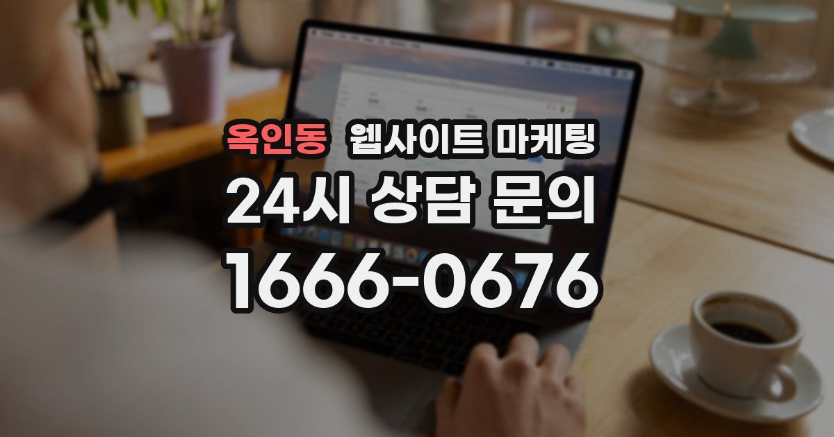 옥인동 웹사이트 마케팅