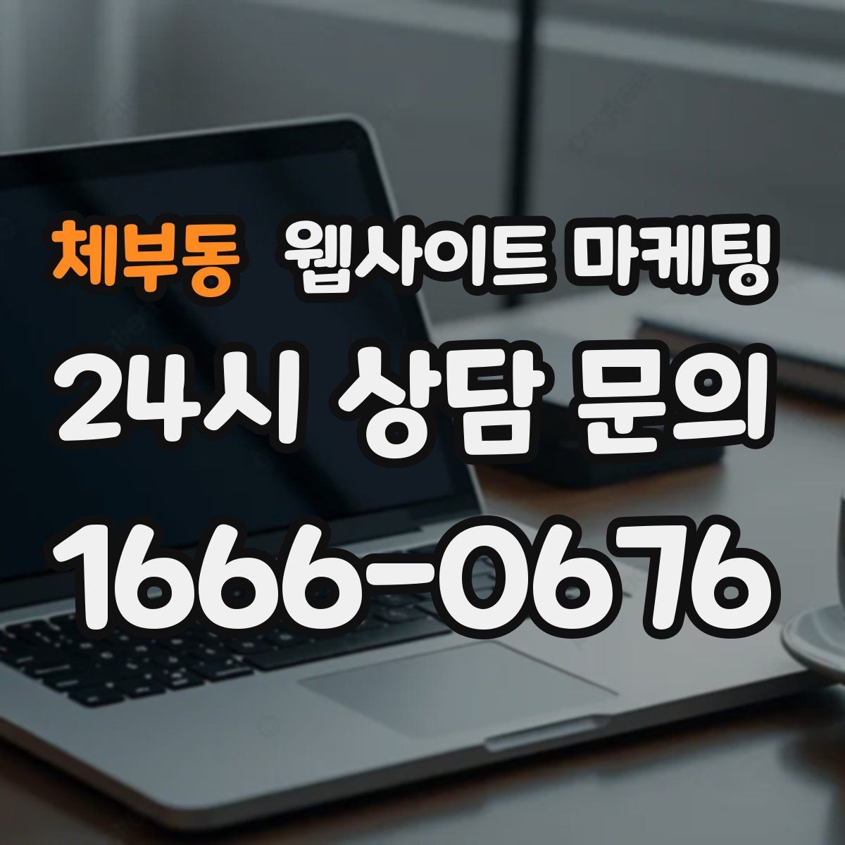 체부동 웹사이트 마케팅 지역 타겟 페이지를 만들 때 먼저 정해야 할 기준