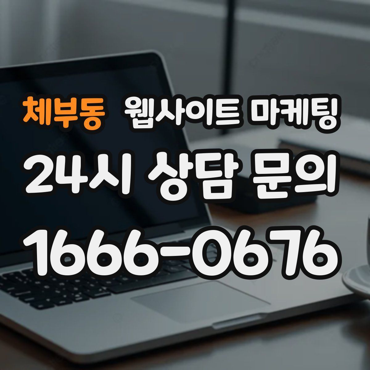 체부동 웹사이트 마케팅