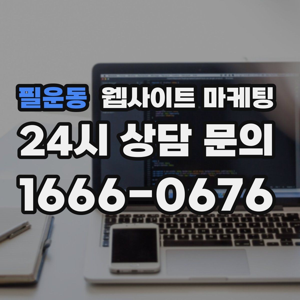 필운동 웹사이트 마케팅 지역 글과 서비스 페이지를 연결하는 3단계 흐름