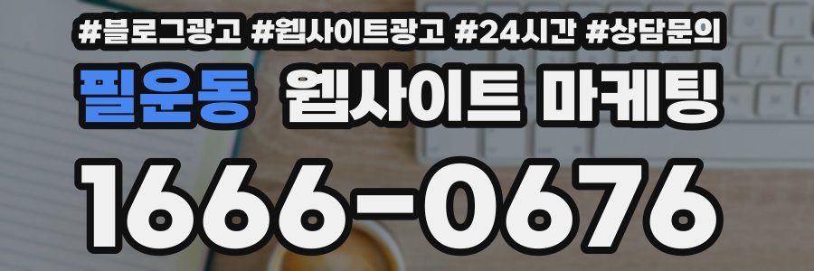 필운동 웹사이트 마케팅