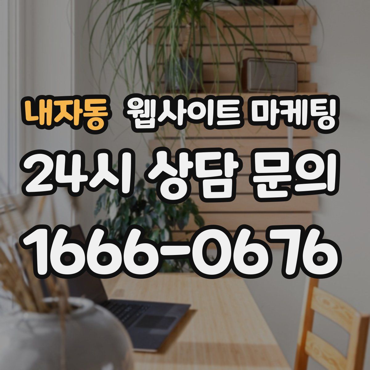 내자동 웹사이트 마케팅