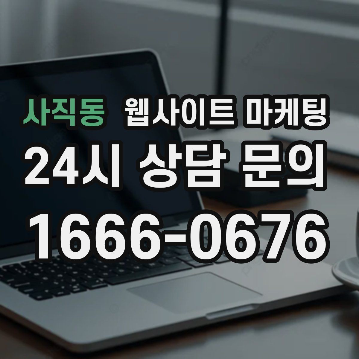 사직동 웹사이트 마케팅 웹사이트 제작부터 운영 관리까지 한 번에 맡기는 방법
