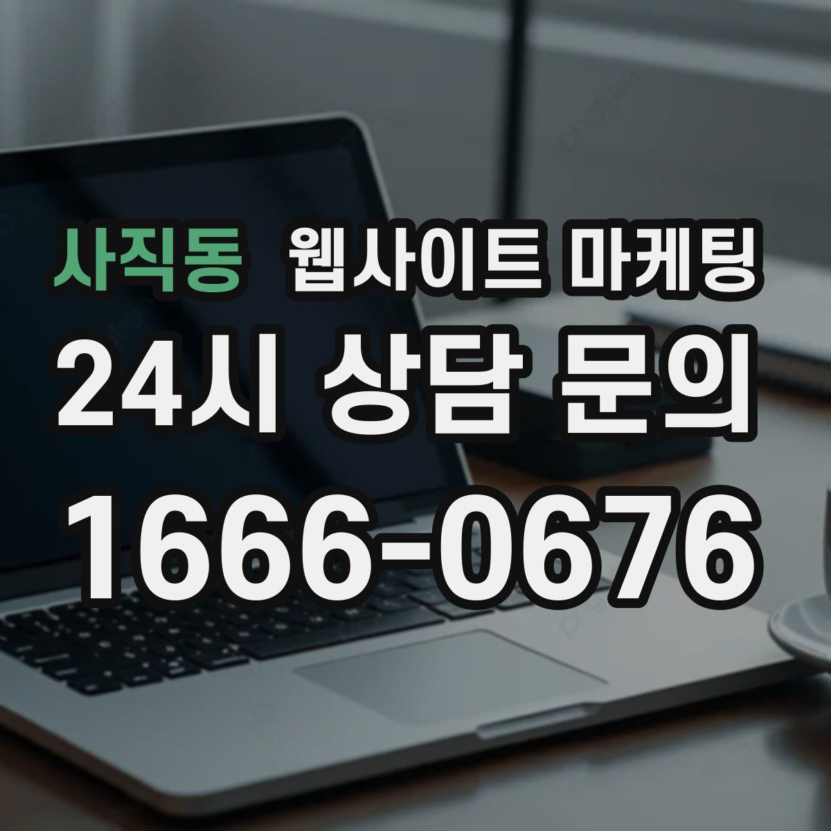 사직동 웹사이트 마케팅