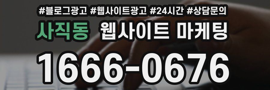 사직동 웹사이트 마케팅