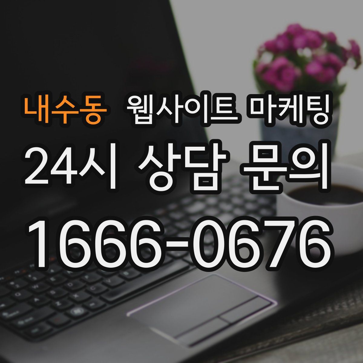 내수동 웹사이트 마케팅