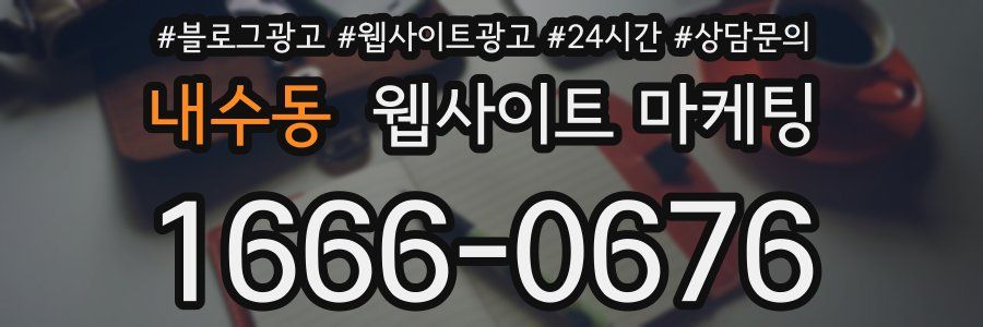 내수동 웹사이트 마케팅