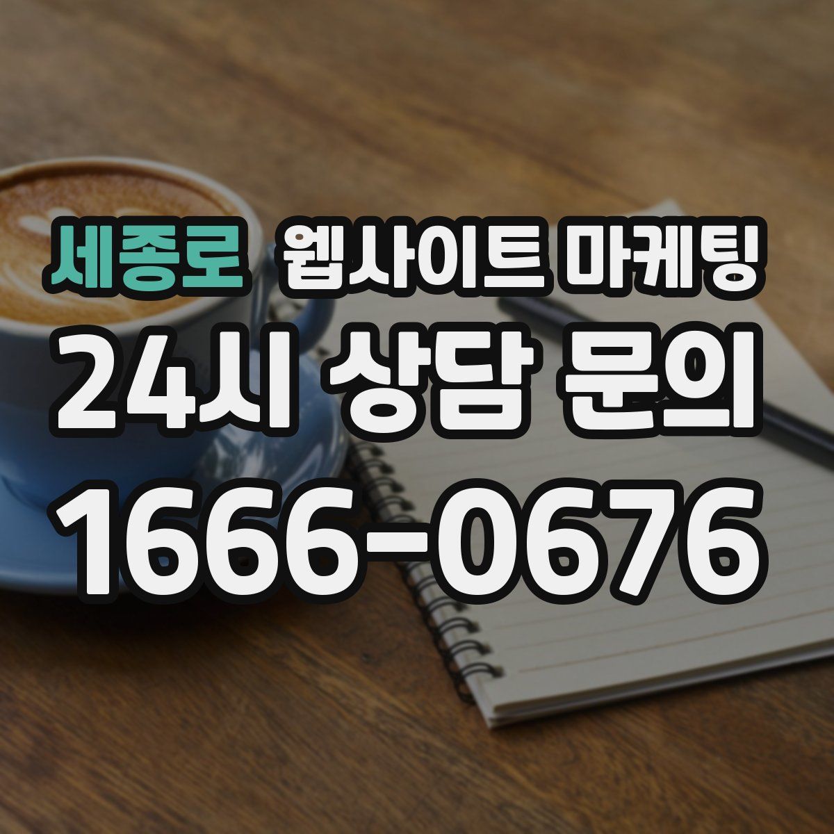 세종로 웹사이트 마케팅
