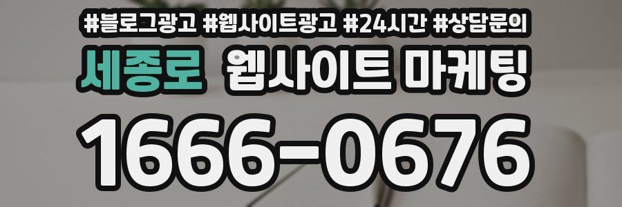 세종로 웹사이트 마케팅
