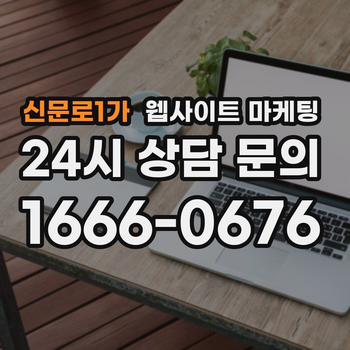 신문로1가 웹사이트 마케팅 현장 사진이 부족할 때 과정 설명으로 신뢰 만들기
