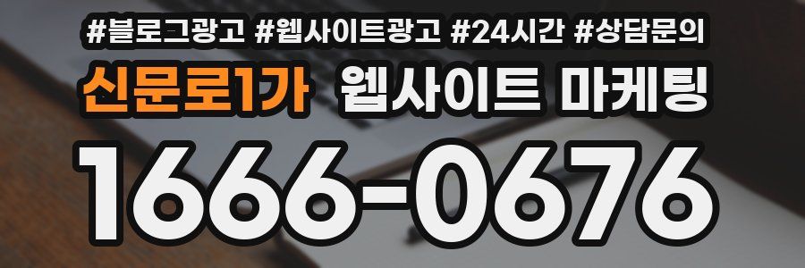 신문로1가 웹사이트 마케팅