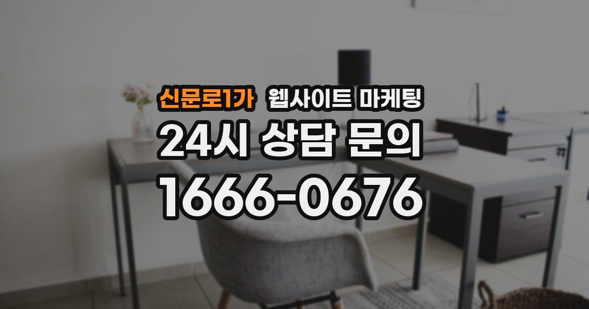 신문로1가 웹사이트 마케팅