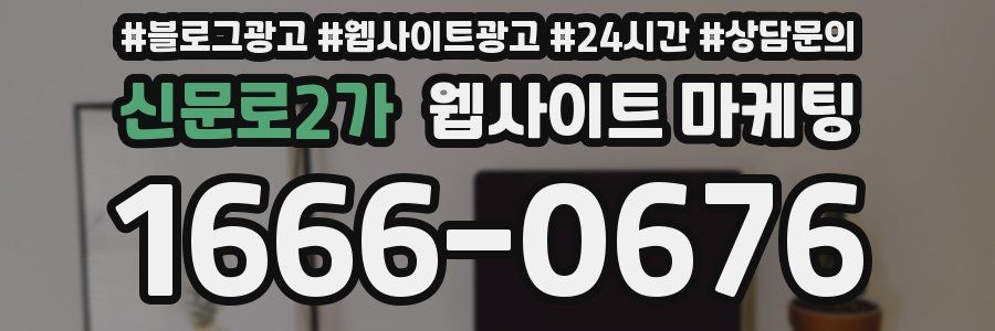 신문로2가 웹사이트 마케팅