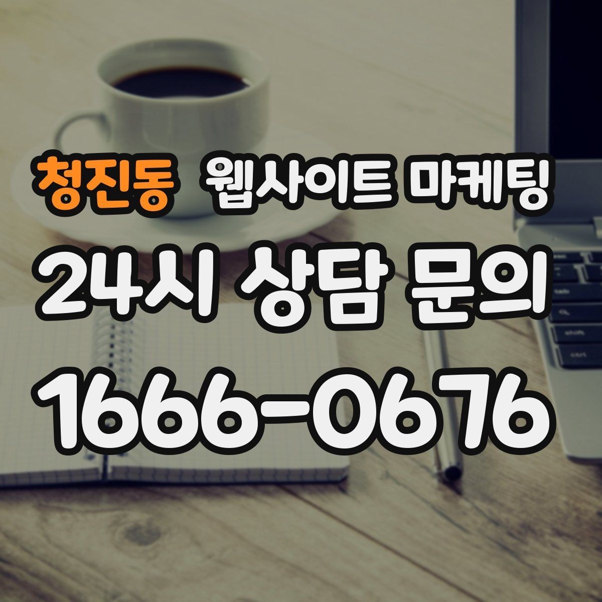 청진동 웹사이트 마케팅 전화 톡 폼 중 고객이 선호하는 방식 찾기